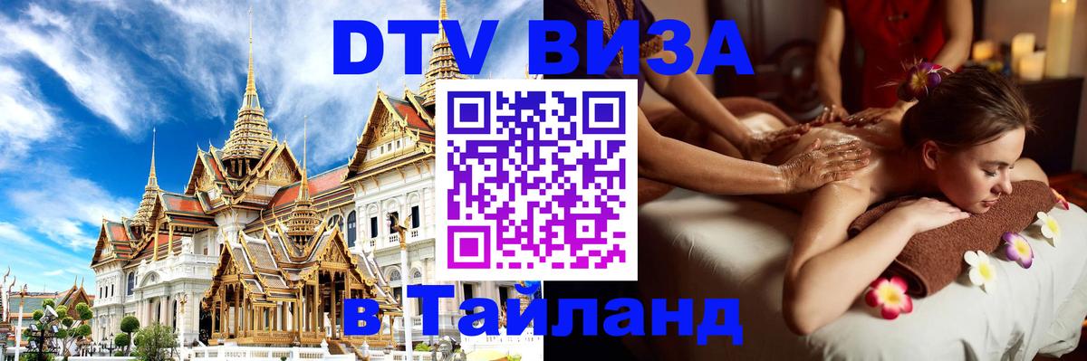 Электронная виза DTV в Тайланд 