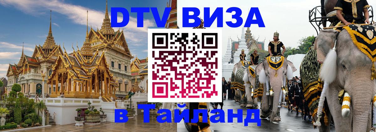 DTV Visa Thailand — прайс и условия, виза без дополнительных документов - 05.10.2025 